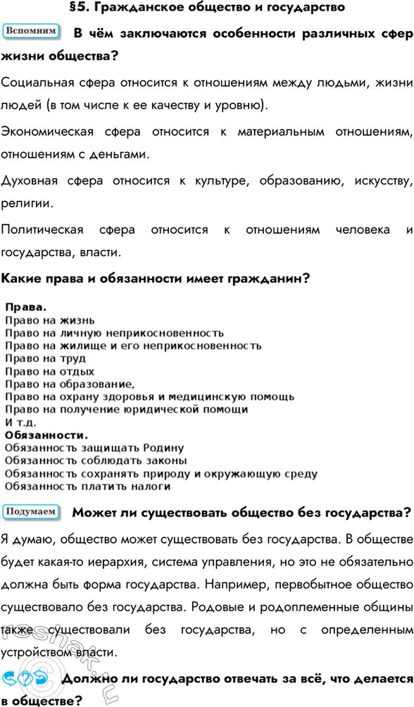 Изображение §5. Гражданское общество и государствоВ чём заключаются особенности различных сфер жизни общества? Социальная сфера относится к отношениям между людьми, жизни людей...