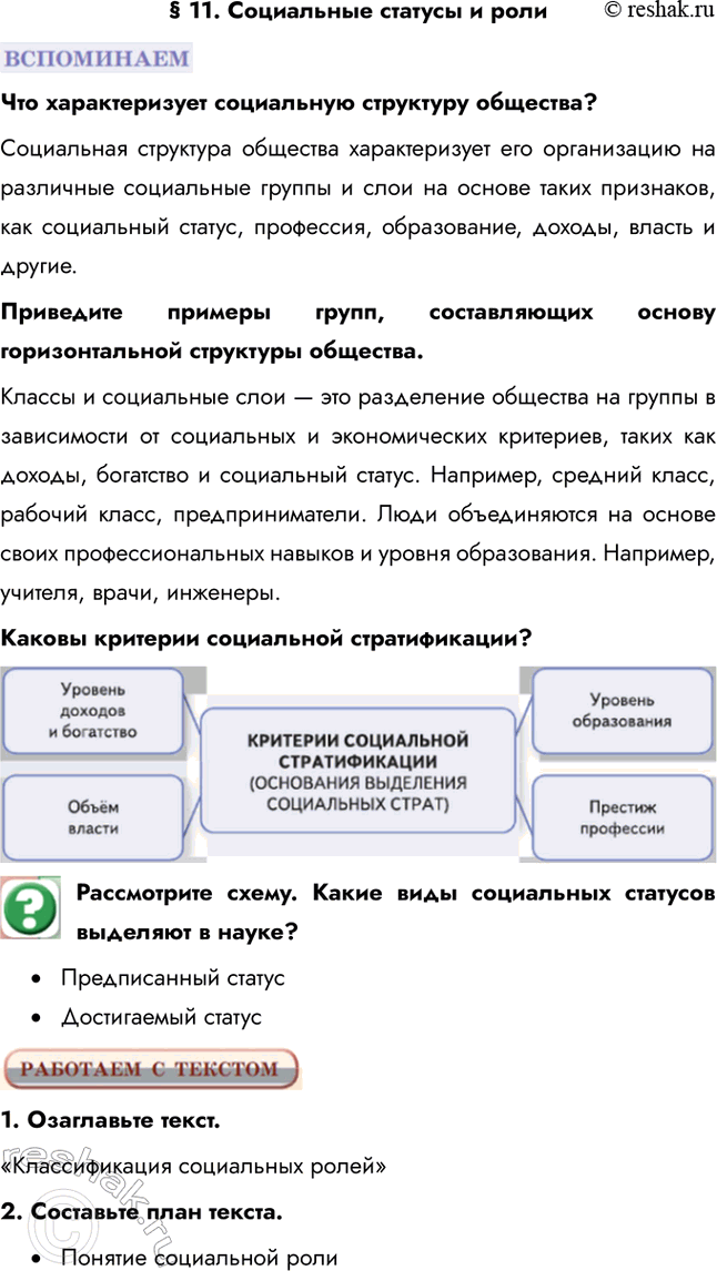Изображение § 11. Социальные статусы и ролиЧто характеризует социальную структуру общества? Социальная структура общества характеризует его организацию на различные социальные...