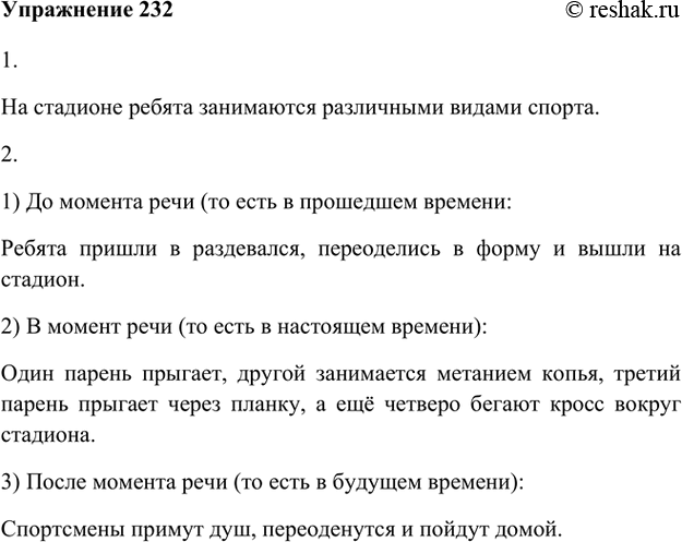 Изображение 232 1. Рассмотрите рисунок. Что происходит на стадионе?На стадионе ребята занимаются различными видами спорта.2. Продолжите предложения.1) До момента речи (то...