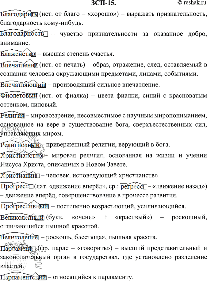 Изображение ЗСП-15 (старый учебник) ГДЗ Разумовская Львова 6 класс
