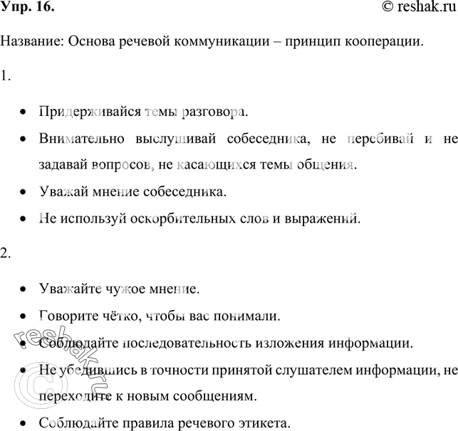 Изображение 16 Прочитайте и озаглавьте текст.Основу речевой коммуникации, как считает Г. Грейс, составляет принцип кооперации, суть которого состоит в следующем:1. Твоё...