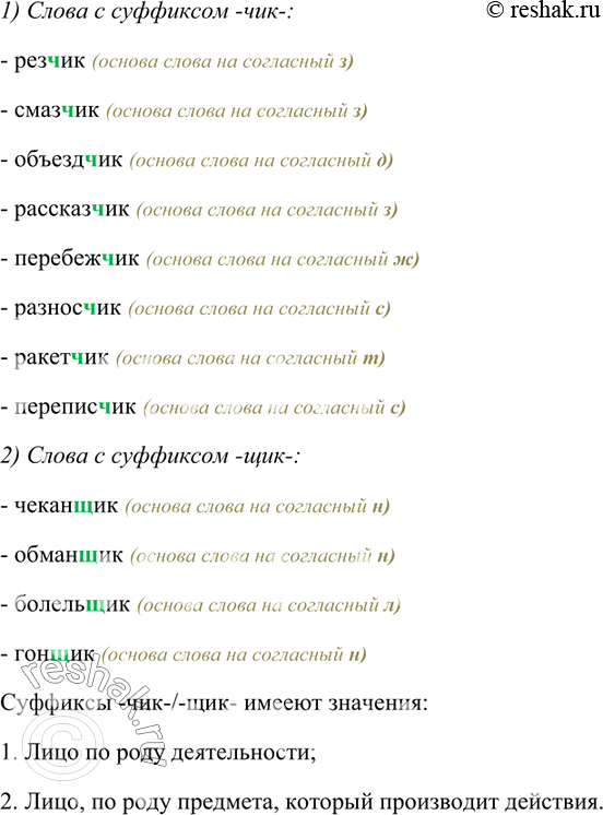 Изображение Запишите сначала слова с суффиксом -чик, затем с суффиксом -щик. Сформулируйте правила их правописания. Укажите общие значения этих суффиксов.Чекан..ик, рез..ик,...
