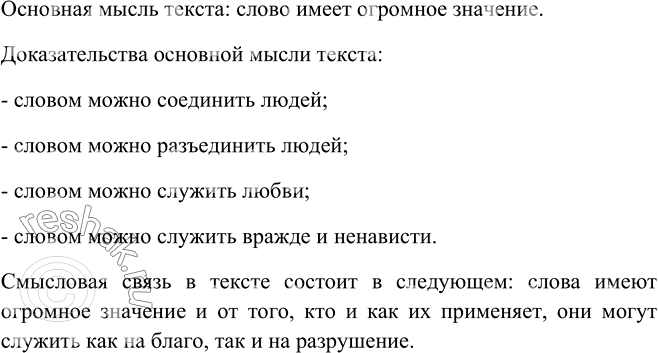 Изображение 341. Прочитайте текст-рассуждение. Определите его основную мысль. Какие доводы приводит писатель для доказательства этой мысли? Какая смысловая связь существует между...