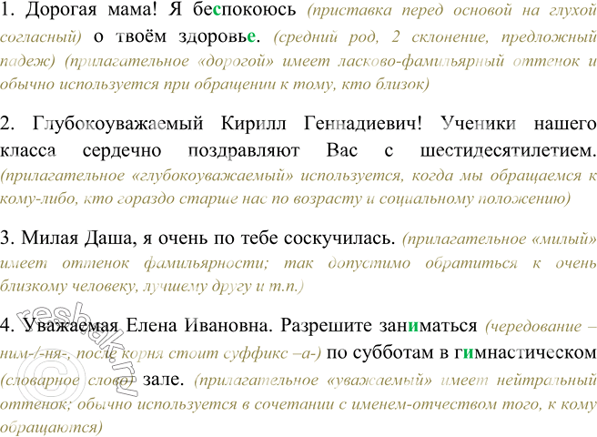 Изображение 426. Каким определением уместнее распространить каждое из обращений? Почему. Спишите, вставьте нужные определения, пропущенные буквы. 1) ... мама! Я беспокоюсь о твоём...