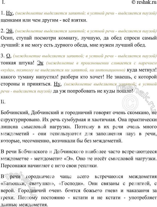 Изображение 442. I. Выпишите из комедии Н. Гоголя «Ревизор» несколько предложений с междометиями, характеризующими речь разных персонажей. Объясните употребление в них знаков...