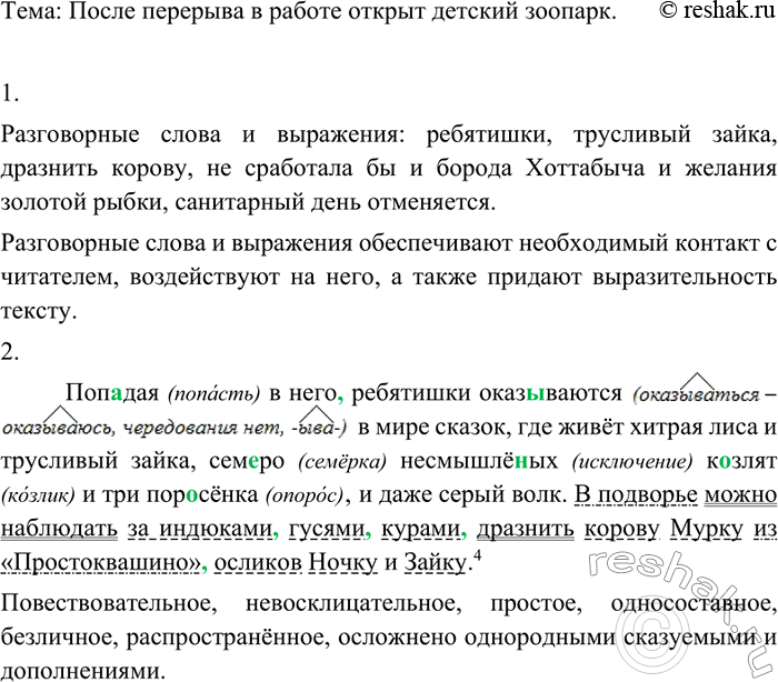 Изображение 23 Прочитайте заметку из газеты и определите её тему.ПОСЛЕ ПЕРЕРЫВА В РАБОТЕ ОТКРЫТ ДЕТСКИЙ ЗООПАРКПоп..дая в него ребятишки оказываются в мире сказок, где живёт...