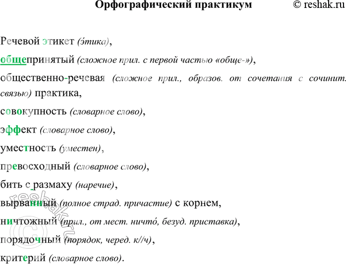 Изображение Орфографический практикум §1 ГДЗ Рыбченкова Александрова 8 класс