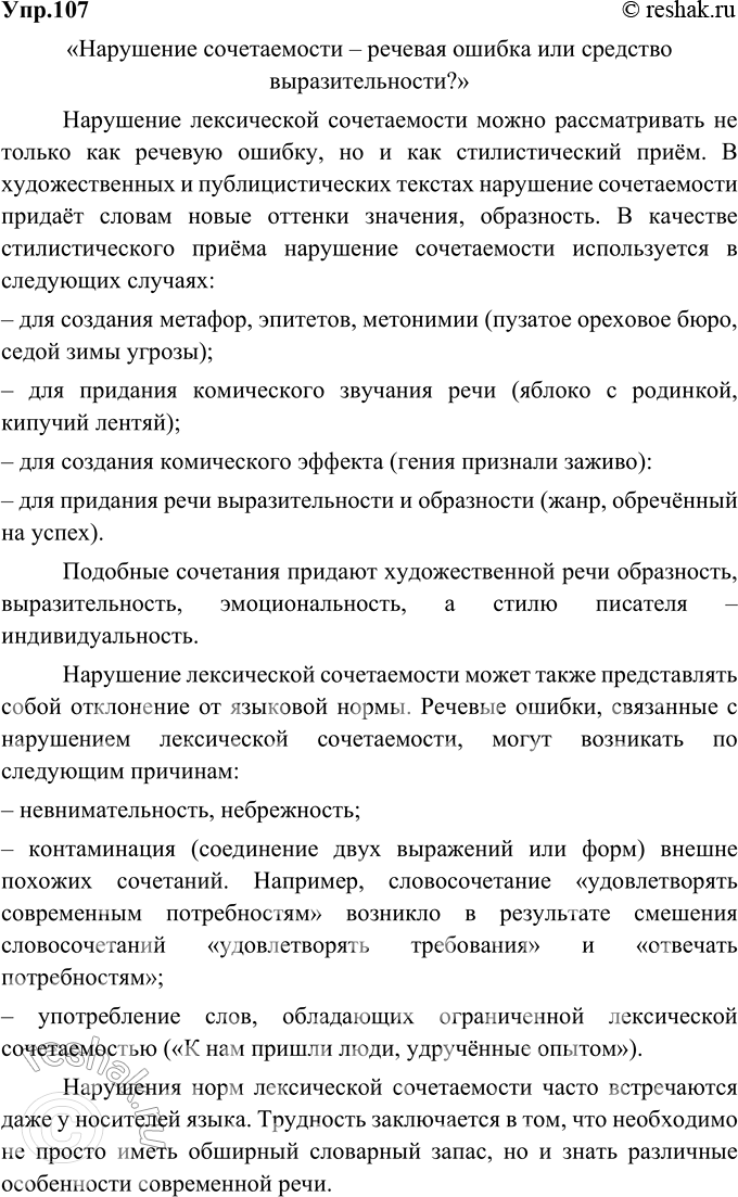 Изображение 107. Вы слышали выражения «заклятый друг», «обречён на победу»? Считаете ли вы их случайными ошибками? Подготовьте проект «Нарушение сочетаемости — речевая ошибка или...