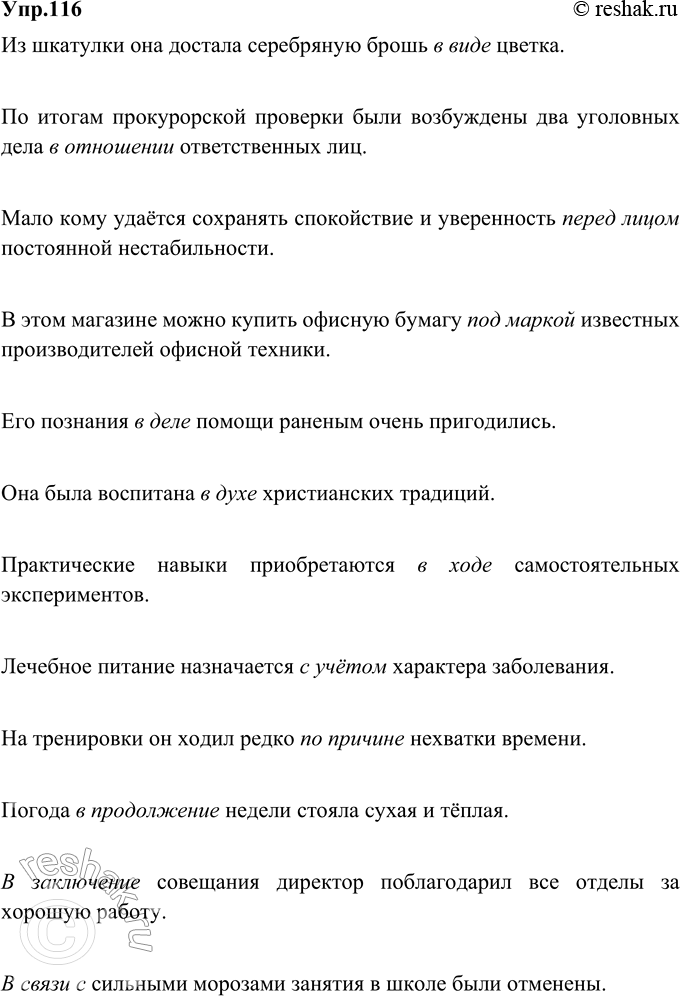 Изображение 116. Составьте и запишите предложения с приведёнными производными предлогами.В виде (чего), в отношении (кого, чего), перед лицом (кого, чего), под маркой (чего), в...