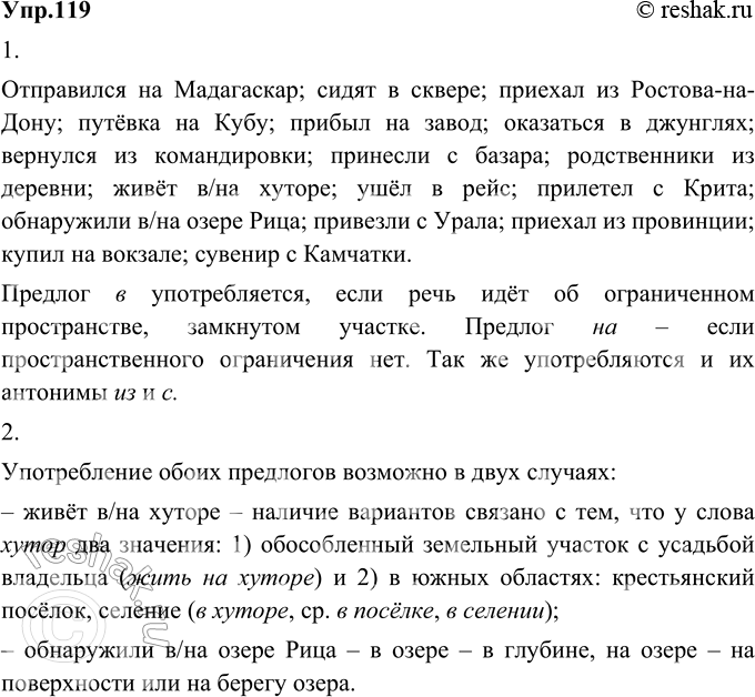Изображение 119. 1) Опираясь на материал предыдущего упражнения, перепишите примеры, раскрыв скобки и выбрав нужный предлог. Объясните свой выбор.Отправился на Мадагаскар; сидят в...