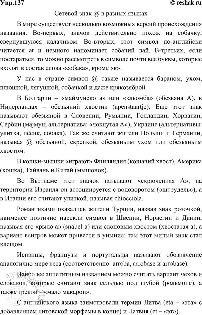 Изображение 137. Вам наверняка известен знак @ что вы знаете о его значении и происхождении? Соберите материал и подготовьте проект на тему «Сетевой знак @ в разных языках».Ответ...