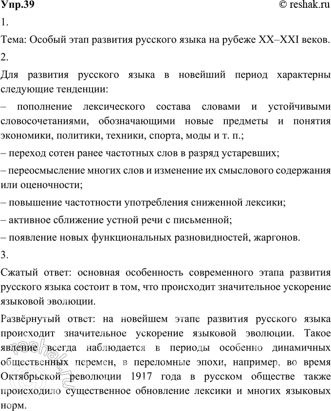 Изображение 39. 1) Прочитайте текст и определите его тему.Тема: Особый этап развития русского языка на рубеже XX–XXI веков.На рубеже XX—XXI веков русский язык переживает...