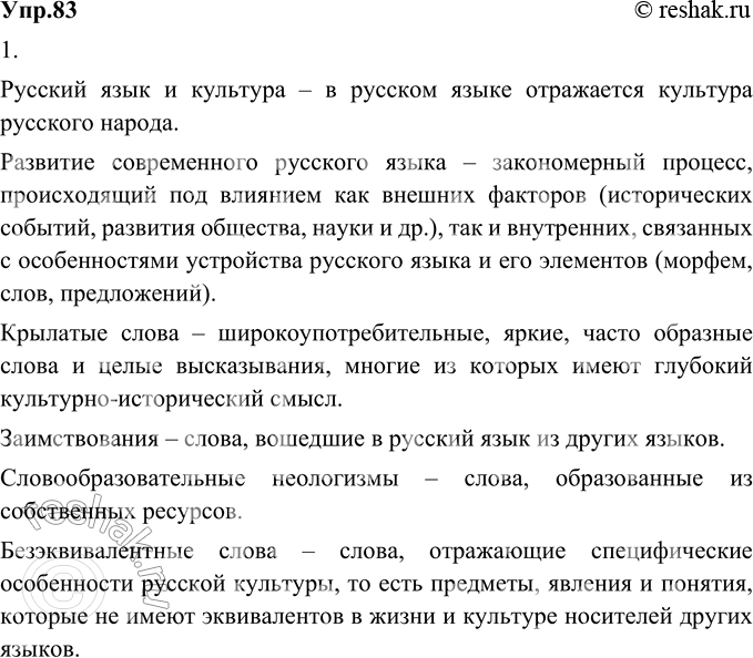 Изображение 83. 1) Раскройте своё понимание ключевых слов раздела «Язык и культура».русский язык и культураразвитие современного русского языкакрылатые слова...