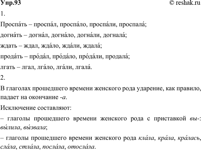 Изображение 93. 1) Прочитайте вслух, обращая внимание на постановку ударения. В случае затруднения обращайтесь к орфоэпическому словарю.Проспать — проспал, проспало, проспали,...