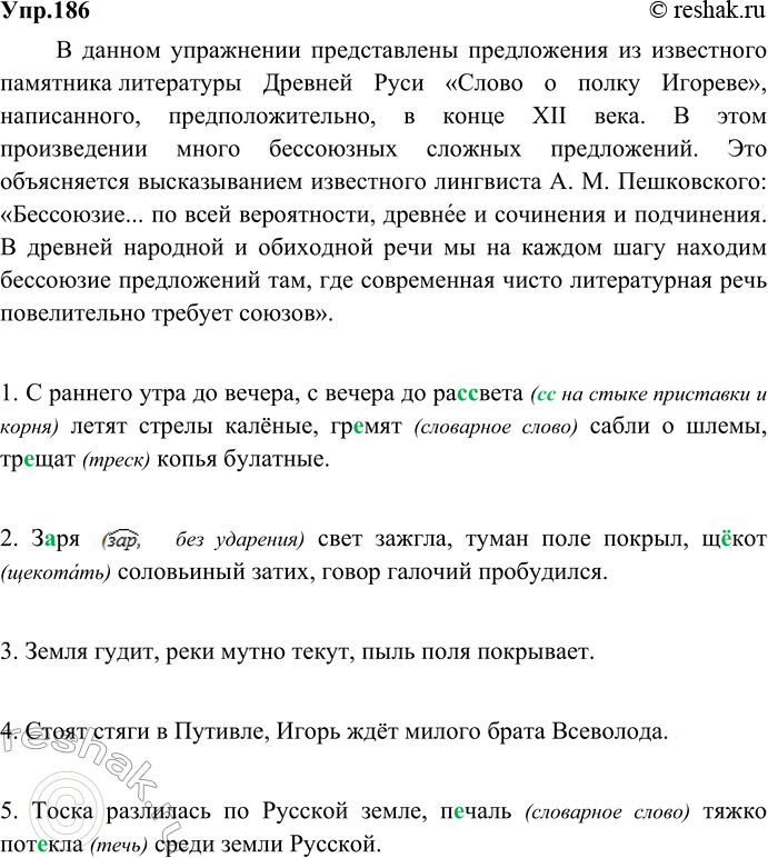 Изображение 186. Прочитайте предложения с интонацией перечисления. Из какого они произведения? В этом произведении много бессоюзных сложных предложений. Попытайтесь объяснить это,...