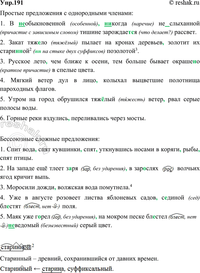 Изображение 191. Выпишите, расставляя пропущенные знаки препинания, сначала простые предложения с однородными членами, затем бессоюзные сложные предложения. К. Паустовский в своих...