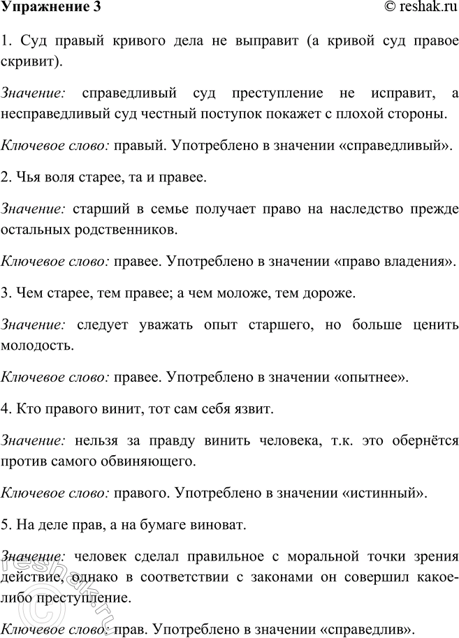 Изображение 3 Прочитайте пословицы. Все ли они вам знакомы? Назовите их ключевое слово. В каком значении оно употреблено?1. Суд правый кривого дела не выправит (а кривой суд...